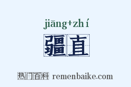 疆直是什么意思的图片